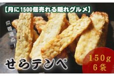 No.264 【月に1500個売れる隠れグルメ】せらテンペ ／ 発酵食品 納豆 タンパク質 天ぷら 広島県