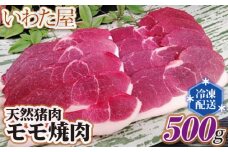 No.270 天然猪肉モモ焼肉500g ／ お肉 ジビエ肉 新鮮 広島県 特産品