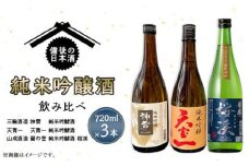 No.280 【びんご圏域連携】備後の日本酒『純米吟醸酒』飲み比べセット ／ お酒 銘酒 三輪酒造 神雷 天寶一 山成酒造 蘭の誉 広島県 特産品