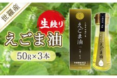No.295 世羅産生搾りえごま油50g　3本 ／ 荏胡麻 荏胡麻油 エゴマ エゴマ油 オイル 植物性油 食用油 油 オメガ3系脂肪酸 α-リノレン酸 国産 未焙煎 希少価値 広島県