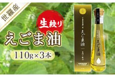 No.297 世羅産生搾りえごま油110g　3本 ／ 荏胡麻 荏胡麻油 エゴマ エゴマ油 オイル 植物性油 食用油 油 オメガ3系脂肪酸 α-リノレン酸 国産 未焙煎 希少価値 広島県