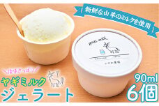 No.298 ヤギミルクジェラート　90ml×6個 ／ スイーツ コク さっぱり アイスクリーム 牛乳 新鮮 冷凍 広島県