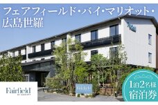 No.300 フェアフィールド・バイ・マリオット・広島世羅の宿泊券 ／ チケット 旅行 充実 満喫 桜 紅葉 文化財 龍華寺 世羅高原 花畑 リフレッシュ 思い出 広島県