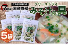 No.301 7種の国産野菜フリーズドライみそ汁の具5袋セット ／ 味噌汁 簡単 便利 お手軽 インスタント 手間なし アウトドア 備蓄 朝食 昼食 夜食 広島県
