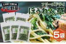 No.302 フリーズドライほうれん草 ／ SDGs商品 簡単 便利 お手軽 インスタント 手間なし アウトドア 備蓄 広島県