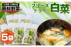 No.303 フリーズドライ白菜 ／ 簡単 便利 お手軽 インスタント 手間なし アウトドア 備蓄 広島県