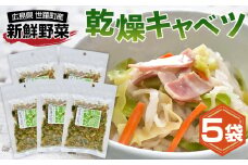 No.304 乾燥キャベツ ／ 簡単 便利 お手軽 インスタント 手間なし アウトドア 備蓄 広島県