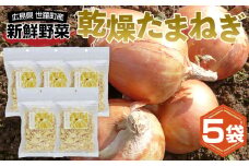 No.305 乾燥たまねぎスライス ／ 簡単 便利 お手軽 インスタント 手間なし アウトドア 備蓄 広島県