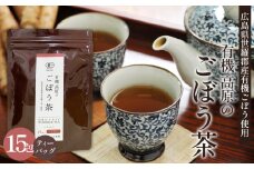 No.307 有機 高原のごぼう茶 ／ ゴボウ茶 牛蒡茶 有機栽培 ティーバッグ サラダむすめ ワンランク上 毎日スッキリ エイジングケア 広島県