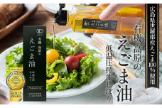 No.309 有機 高原のえごま油 ／ エゴマ油 自社有機農場 自信の逸品 低温圧搾 コールドプレス 良質な油 健康管理 広島県
