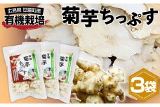 No.306 有機 菊芋ちっぷす ／ 有機栽培 揚げずに乾燥 ヘルシー 簡単 便利 お手軽 広島県