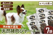 No.314 ペット食品 猪ジャーキー 280g（40g×7袋） ／ 広島県 ジビエ 猪肉 イノシシ ペット ジャーキー 犬 猫 おやつ
