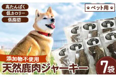 No.315 ペット食品 鹿ジャーキー 280g（40g×7袋） ／  広島県 ジビエ 鹿肉 シカ ペット ジャーキー 犬 猫 おやつ