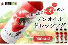 No.316 たっぷりトマトのノンオイルドレッシング 3本セット ／ トマト リコピン ノンオイルドレッシング サラダ カロリーオフ