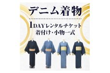 【びんご圏域連携】デニム着物1DAYレンタルチケット 着付け・小物一式