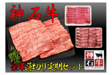 10月～3月神石牛　薄切り焼肉 豪華定期セット