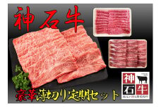 10月～3月神石牛　薄切り焼肉 豪華定期セット