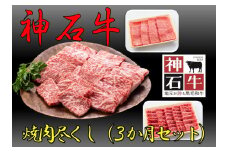 神石牛　焼肉尽くし（希少部位あり）