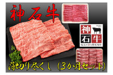 神石牛　薄切り尽くし（希少部位あり）
