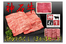 神石牛　薄切り尽くし（希少部位あり）