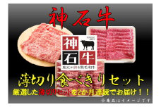 神石牛　薄切り食べきりセット（ロース・肩ロース・モモ）