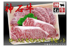 神石牛　ロースとモモのステーキセット