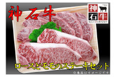 神石牛　ロースとモモのステーキセット