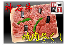神石牛　焼肉尽くし（店長おすすめ希少部位入り）