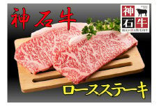 神石牛　ロースステーキ