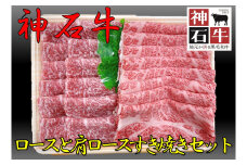神石牛　ロースと肩ロースのすき焼きセット