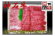 神石牛　肩ロースと赤身のすき焼きセット
