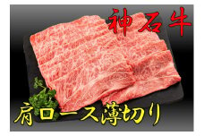 神石牛　肩ロース薄切り