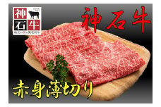 神石牛　赤身薄切り