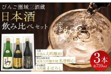 【びんご圏域連携】日本酒 飲み比べセット 天寶一「中汲み大吟醸40」（福山市）・醉心山根本店「純米大吟醸生地 名誉醉心」（三原市）・中尾醸造「大吟醸まぼろし」（竹原市）
