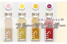 山口県産でつくったおいしく飲めるお酢　フルーツビネガーセット