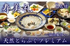 ～寿美礼～【 宿泊券 付】天然 とらふぐ プレミアム 2名 様（10月から3月） ふぐ 刺身 てっさ 食事券 宿泊 下関 山口 旅館 人気 旅行 観光 フグ ふぐ刺し ふぐ料理 高級懐石