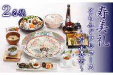～寿美礼～【宿泊券付】とらふぐフルコース2名様 ふぐ 刺身 てっさ 食事券 宿泊 下関 山口 旅館 人気 フグ ふぐ料理 ふぐ刺し 高級懐石 旅行 観光