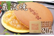 どら焼き 白あん 和菓子 巌流焼 20ヶ入 下関 老舗 巌流本舗 贈答 ギフト 贈り物 中元 歳暮 敬老の日 お祝い 白餡 あんこ