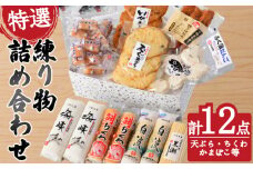 特選 練り物 セット ( ねりもの ちくわ かまぼこ 天ぷら いか ふぐ たこ棒 たこ 鯛 だんご 竹輪 蒲鉾 団子 おすすめ a セット 冷蔵 詰合せ 詰め合わせ ギフト プレゼント 贈答 贈り物 お歳暮 お中元 年末 大晦日 正月 国産 おせち お取り寄せ ) 下関 山口