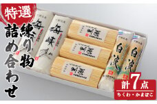 特選 練り物 セット ( ねりもの ちくわ 竹輪 かまぼこ 蒲鉾 おすすめ cセット 冷蔵 詰合せ 詰め合わせ ギフト プレゼント 贈答 贈り物 お歳暮 お中元 年末 大晦日 正月 国産 おせち お取り寄せ 海峡 黒潮 白波 蒸し 焼き抜き ) 下関 山口