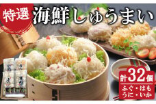 海鮮 しゅうまい セット 4種 × 8個 32個 ( いか うに はも ふぐ 焼売 ポン酢 詰め合わせ 食べ比べ 冷凍 冷凍食品 中華 国産原料 加工食品 惣菜 おかず 弁当 おつまみ 小分け 夕食 時短 レンジ 簡単調理 詰合せ お土産 魚介 魚 お取り寄せ ) 下関 山口
