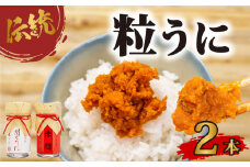 粒 うに 2本セット 塩うに 粒うに うに ウニ 雲丹 瓶詰 瓶 ビン 海鮮 魚介 新鮮 人気 珍味 父の日 母の日 お中元 お歳暮 年末 年始 ギフト プレゼント 贈り物 贈答 感謝 高級 人気うに 瓶ウニ好きにおススメ 塩ウニ ウニ丼 うに丼 長期保存 防災 美味しいウニ 人気 ランキング 山口 下関 うに甚