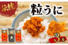 粒 うに 3本セット 塩うに 粒うに うに ウニ 雲丹 瓶詰 瓶 ビン 海鮮 魚介 新鮮 人気 珍味 父の日 母の日 お中元 お歳暮 年末 年始 ギフト プレゼント 贈り物 贈答 感謝 高級 人気うに 瓶ウニ好きにおススメ 塩ウニ ウニ丼 うに丼 長期保存 防災 美味しいウニ 人気 ランキング 山口 下関 うに甚