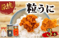 粒 うに 3本セット 塩うに 粒うに うに ウニ 雲丹 瓶詰 瓶 ビン 海鮮 魚介 新鮮 人気 珍味 父の日 母の日 お中元 お歳暮 年末 年始 ギフト プレゼント 贈り物 贈答 感謝 高級 人気うに 瓶ウニ好きにおススメ 塩ウニ ウニ丼 うに丼 長期保存 防災 美味しいウニ 人気 ランキング 山口 下関 うに甚