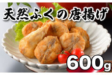ふぐ 唐揚げ 600g 冷凍 200g×3袋 天然真ふぐ 唐揚げ粉付 まふぐ 下関 山口