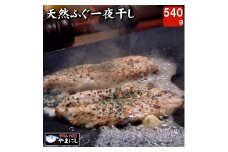 下関 ふぐ 一夜干し