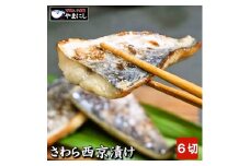 山口県下関産　さわら西京漬け２切れ（110g）×３パック（さわらの白味噌漬け）（骨取り）