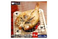 下関産高級魚 のどぐろ開き干し 6枚詰め