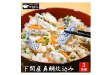 魚屋がこだわった本格炊き込みご飯の素 鯛（3合用）×3パック