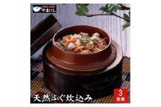 下関直送 ふぐ炊き込みご飯の素 3合用×3パック